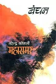 saranshbookblog bandhanbook mahabharta narendrakohlibook