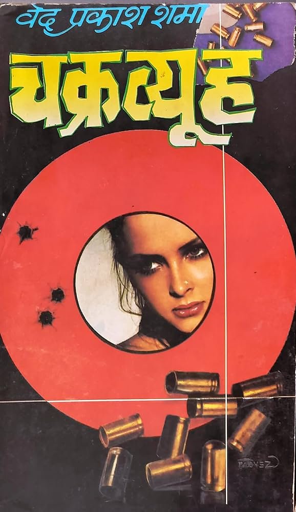 saranshbookblog vedprakashsharmabook chakravyuhbook booksummaryinhindi