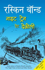 saranshbookblog ruskinbondbooksinhindi nighttrainatdeolihindi