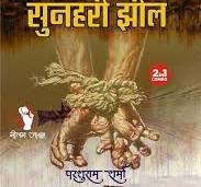 saranshbookblog parshuramsharmabook mysterythrillerbook