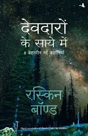 saranshbookblog ruskinbondbookshindi devdarokesaayemehindi