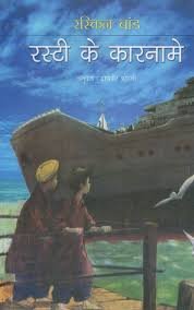 saranshbookblog rustykekarname ruskinbondbooksinhindi