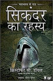 sikandarkarahasya mahabharatkarahasya booksummaryinhindi saranshbookblog