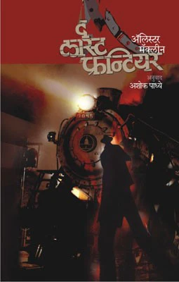 saranshbookblog thelastfrontierhindi AlistairMacLeanbook.