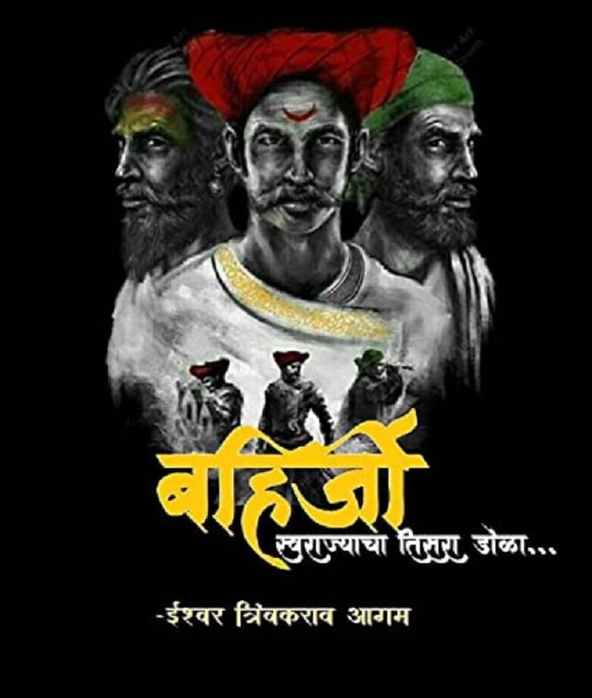 marathaempire shivajimaharaj bahirjee saranshbookblog