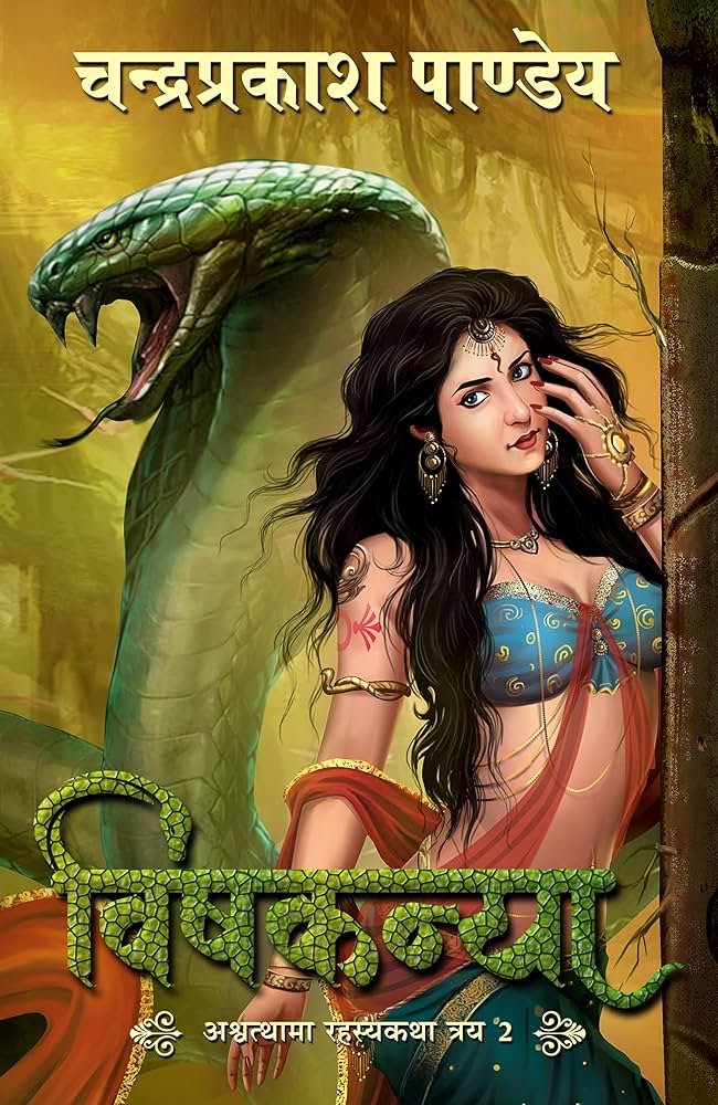 saranshbookblog vishakanya chandraprakashpandeyabook