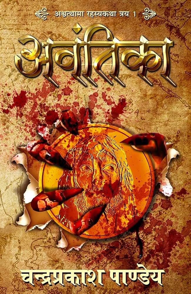 saranshbookblog avantika vishakanya suspense mystery chandraprakashpandeybooks