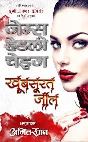 saranshbookblog jameshadleychasebooksinhindi suspense mystery thriller