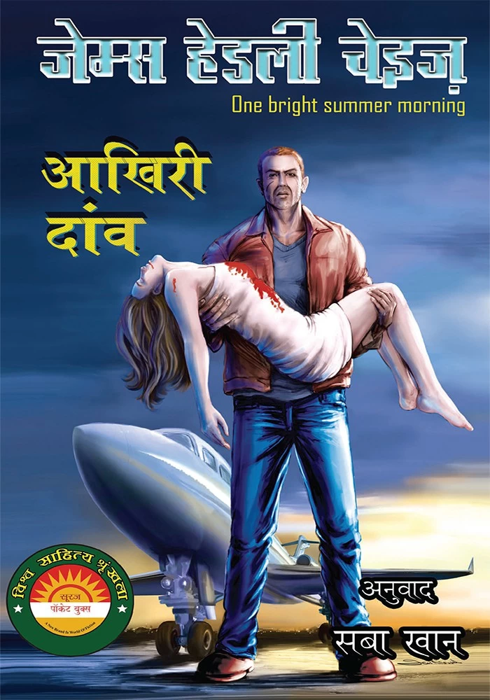 saranshbookblog jameshadleychasebokksinhindi akharidanvhindi