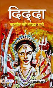 saranshbookblog history kashmirqueen booksummaryinhindi