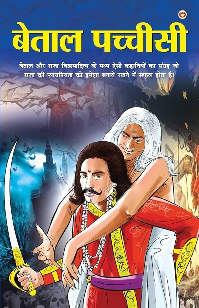 राजा विक्रमादित्य अपनी पीठ पर बेताल को ले जा रहे हैं। यह 'बेताल पचीसी' पुस्तक की कहानियों को दर्शाता है।