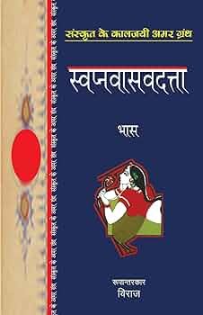 महाकवि भास के प्रसिद्ध नाटक स्वप्नवासवदत्तम् (Swapnavasavadatta) का कवर और हिंदी रिव्यू