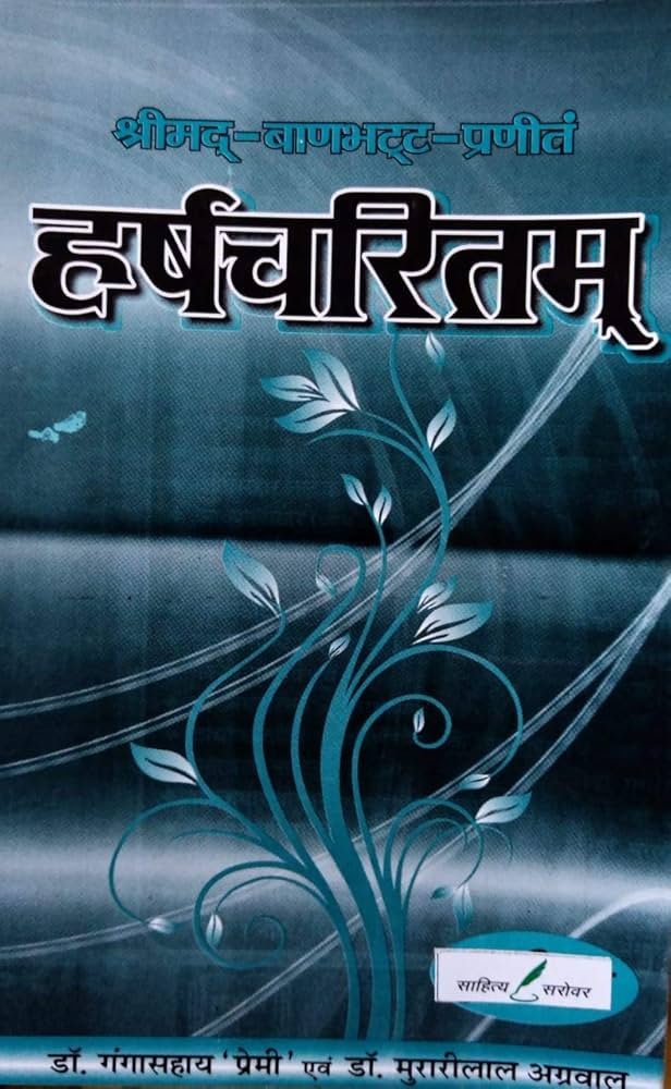बाणभट्ट द्वारा लिखित 'हर्षचरितम' पुस्तक का कवर पेज