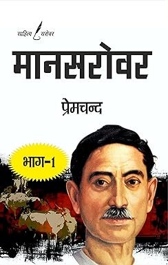 मुंशी प्रेमचंद की किताब 'मानसरोवर भाग-1' का कवर पेज, जिसमें प्रेमचंद का चित्र और शीर्षक लिखा है।