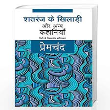 शतरंज के खिलाड़ी और अन्य कहानियाँ मुंशी प्रेमचंद की किताब का कवर हिंदी में