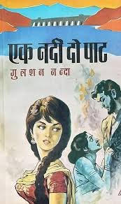 "गुलशन नंदा के उपन्यास 'एक नदी दो पाट' की कवर फोटो, जिसका रिव्यू ब्लॉग में दिया गया है।"