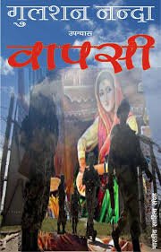 गुलशन नंदा के 'वापसी' उपन्यास का कवर पेज, जिसमें भारतीय और पाकिस्तानी सैनिक, एक महिला का चित्र, और युद्ध की पृष्ठभूमि दिख रही है।"