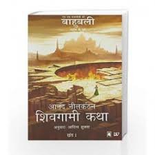 The Rise of Sivagami by Anand Neelakantan, Baahubali Prequel novel book cover in Hindi
